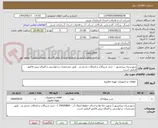 تصویر کوچک آگهی شهرستان پیرانشهر  : خرید شیرآلات و اتصالات چدنی و..  طبق مشخصات درخواستی و الصاق پیش فاکتور الزامی است.
