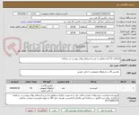 تصویر کوچک آگهی ابزارآلات 12 آیتم مطابق با شرح استعلام بهای پیوست در سامانه . 