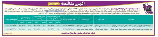 تصویر کوچک آگهی تهیه مصالح و اجرای شبکه روشنایی بخشی از معابر شهرک صنعتی لردگان 
