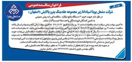 تصویر کوچک آگهی  خرید ۳ دستگاه پانچ دوکاره مناقصه ای را به روش عمومی 