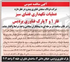 تصویر کوچک آگهی عملیات نگهداری فضای سبز فاز ۱ و ۲ 