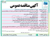 تصویر کوچک آگهی واگذاری خدمات تامین متصدیان ایستگاه های آب و هواشناسی 