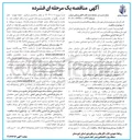 تصویر کوچک آگهی نگهداری زیبا سازی و احیاء فضای سبز