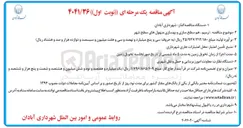 تصویر کوچک آگهی ترمیم ، هم سطح سازی و بهسازی منهول های سطح شهر