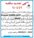 تصویر کوچک آگهی خرید انواع مودم SANDLIGHT , Huawei جهت مصرف طرح SWAP 