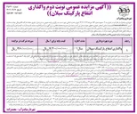 تصویر کوچک آگهی واگذاری انتفاع پارکینگ سبلان 
