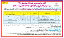تصویر کوچک آگهی مزایده عمومی نوبت اول غرفه شماره چهار 
