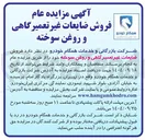 تصویر کوچک آگهی فروش ضایعات غیر تعمیرگاهی و روغن سوخته