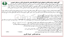 تصویر کوچک آگهی  واگذاری استیجاری امورات کشتارگاه صنعتی دام