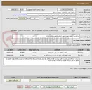 تصویر کوچک آگهی درخواست تامین خودرو جهت انجام ماموریت های اداری