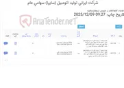 تصویر کوچک آگهی تامین دو ردیف چرخ های زنجیر