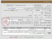 تصویر کوچک آگهی بهسازی تاسیسات الکتریکی و روشنایی مرکز pc ورامین-      تسویه بهار 1405