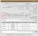 تصویر کوچک آگهی مواد شیمیایی بشماره 0434153 طبق فایل پیوست، شرایط پرداخت اعتباری می باشد. حتما به فایل پیوست مراجعه گردد