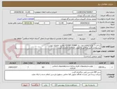 تصویر کوچک آگهی ساخت ( تولید ) اقلام مورد نیاز JOCKEY PUMP مطابق تقاضای پیوست.
پیشنهادات فنی و مالی به صورت جداگانه بارگذاری گردد.