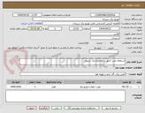 تصویر کوچک آگهی استعلام نصب کنتور در محدوده برق سپیدان