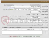 تصویر کوچک آگهی تامین برق چاه آب سال 1404 - بسته7