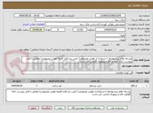 تصویر کوچک آگهی توسعه نظام پیشنهادها با استفاده از هوش مصنوعی( تامین نرم افزار افزونه هوش مصنوعی) مطابق با فایل پیوست. ارائه گواهی افتا و پروپوزال الزامی می باشد.