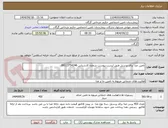 تصویر کوچک آگهی تامین غذا برای پرسنل طبق لیست پیوست شماره کارشناس 09113754246