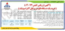 تصویر کوچک آگهی خرید یک دستگاه فلومتر پرتابل آلتراسونیک 