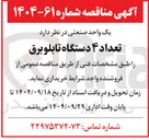 تصویر کوچک آگهی تعداد ۴ دستگاه تابلو برق 
