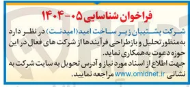 تصویر کوچک آگهی تحلیل و باز طراحی فرآیندها از شرکت های فعال 