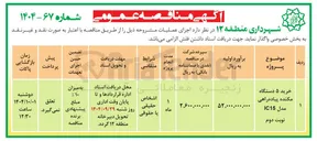 تصویر کوچک آگهی خرید ۵ دستگاه مکنده پیاده راهی 
