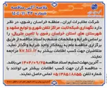 تصویر کوچک آگهی نگهداری شبکه ثابت مراکز تلفن شهری با تامین متریال 
