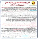 تصویر کوچک آگهی اصلاح و بازسازی بخش ساختمانی پست ۶۳ کیلوولت ‌ و بهره برداری