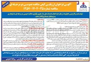 تصویر کوچک آگهی تامین و راهبری دو فروند شناور آتشخوار با قابلیت FiFi2 