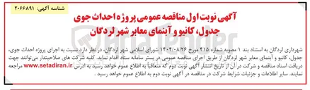 تصویر کوچک آگهی  پروژه احداث جوی جدول ، کانیو و آبنمای معابر
