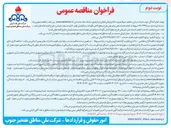 تصویر کوچک آگهی انجام خدمات فنی و غیر فنی طرح سطح الاض نگهداشت و افزایش تولید 