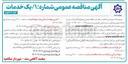 تصویر کوچک آگهی واگذاری قسمتی از خدمات شهری و فضای سبز 