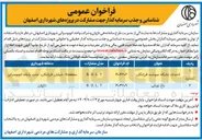 تصویر کوچک آگهی شناسایی و جذب سرمایه گذار جهت مشارکت در پروژه باغ نورانی