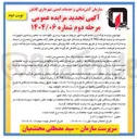 تصویر کوچک آگهی واگذاری انجام کلیه امور مربوط به بهره برداری نگهداشت تعمیر و تامین تجهیزات تاسیسات و ابنیه جایگاه CNG 