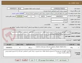تصویر کوچک آگهی واگذاری نگهداری وسرویس3 آسانسورساختمان های ستاد مدیریت درمان تامین اجتماعی خرم آباد و آسانسور خودرو برعین استعلام و قرارداد پیوست 