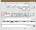 تصویر کوچک آگهی مصالح بیس.(به فایل پیوستی رجوع شود شرایط درج شده در فایل پیوستی رعایت گردد.)