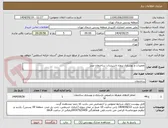 تصویر کوچک آگهی تعمیرات و بهسازی پروژه تاسیسات ساختمان صدر