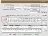 تصویر کوچک آگهی بهینه سازی 12 دستگاه کلید BBC روغنی  66 کیلوولت طبق پیوست