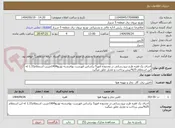تصویر کوچک آگهی اجرای یک فقره طرح نیرو رسانی در محدوده امور5 براساس فهرست بهاءرشته توزیع1404ضریب استعلام1.33 له این استعلام 25%پیش پرداخت و تعدیل تعلق میگیرد