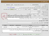 تصویر کوچک آگهی تامین قطعات و سرویس سیستم اعلان حریق آدرس پذیر شناور کاسپین 1