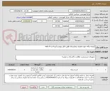 تصویر کوچک آگهی کیسه زباله جهت مصرف بیمارستان طبق فایل پیوست/پرداخت 6 ماهه 