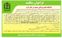 تصویر کوچک آگهی ارائه خدمات پایش راهبری نگهداری و تعمیر تأسیسات مکانیکی 
و الکتریکی