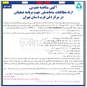 تصویر کوچک آگهی ارائه مطالعات ساماندهی جهت برنامه عملیاتی