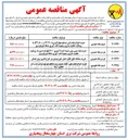 تصویر کوچک آگهی خرید انواع پایه بتنی مسلح چهارگوش ( ۱۲/۴۰۰ و ۱۲/۸۰۰ ) با رویکرد مقاوم سازی و بهبود تاب آوری شبکه توزیع برق 
