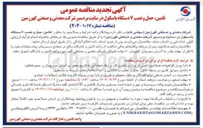 تصویر کوچک آگهی  تامین حمل و نصب ۷ دستگاه باسکول