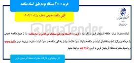 تصویر کوچک آگهی  خرید ۲۰۰۰۰ دستگاه مودم
