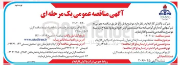 تصویر کوچک آگهی حفاظت و حراست از اماکن اموال وتاسیسات 