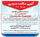 تصویر کوچک آگهی تامین و خرید انواع تجهیزات شامل پایه و تراز