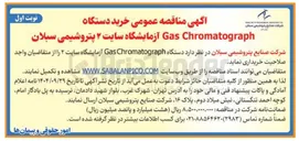 تصویر کوچک آگهی خرید دستگاه 
Chromatograph Gas آزمایشگاه 