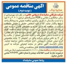 تصویر کوچک آگهی بهره برداری از سالن صافکاری و نقاشی و PDR تعمیرگاههای مرکزی ۲۰۱ ، ۳ و ۴ 